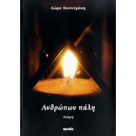 Ανθρώπων Πάλη - Δώρα Μουντράκη
