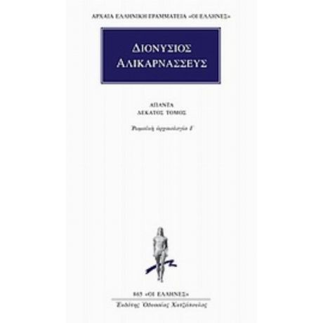 Άπαντα 10 - Διονύσιος Αλικαρνασσεύς