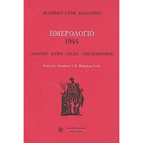 Ημερολόγιο 1944: Λίβανος, Κάιρο, Ιταλία, Απελευθέρωση - Φίλιππος Στεφ. Δραγούμης