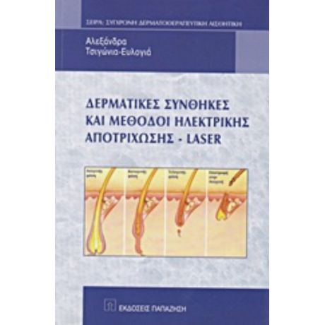 Δερματικές Συνθήκες Και Μέθοδοι Ηλεκτρικής Αποτρίχωσης - Laser - Αλεξάνδρα Τσιγώνια - Ευλογιά