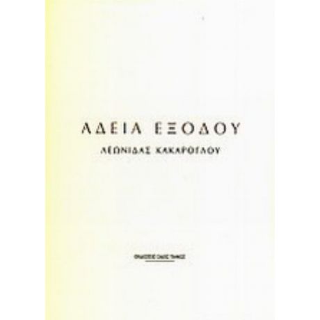 Άδεια Εξόδου - Λεωνίδας Κακάρογλου