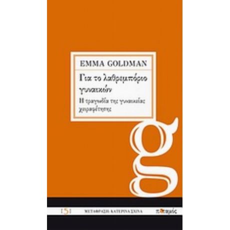 Για Το Λαθρεμπόριο Γυναικών. Η Τραγωδία Της Γυναικείας Χειραφέτησης - Emma Goldman