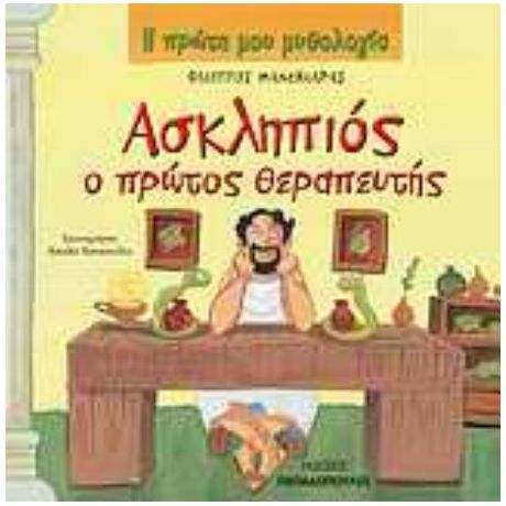 Ασκληπιός Ο Πρώτος Θεραπευτής - Φίλιππος Μανδηλαράς