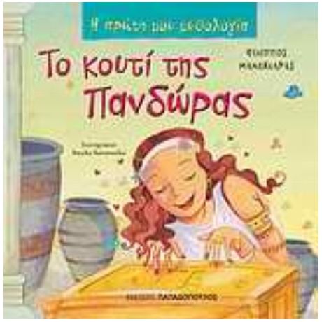 Το Κουτί Της Πανδώρας - Φίλιππος Μανδηλαράς