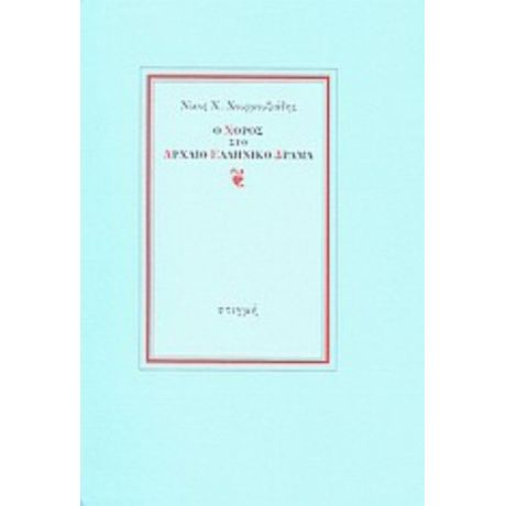Ο Χορός Στο Αρχαίο Ελληνικό Δράμα - Νίκος Χ. Χουρμουζιάδης
