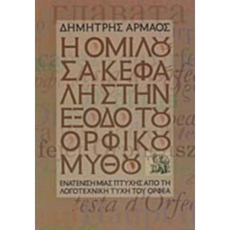 Η Ομιλούσα Κεφαλή Στην Έξοδο Του Ορφικού Μύθου - Δημήτρης Αρμάος