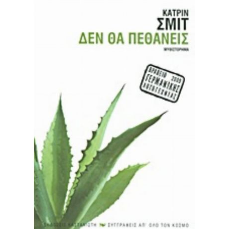 Δεν Θα Πεθάνεις - Κατρίν Σμιτ