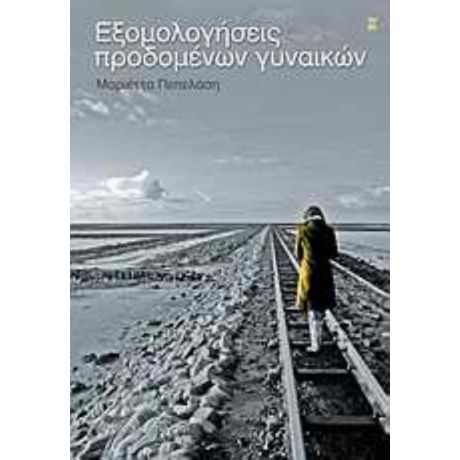 Εξομολογήσεις Προδομένων Γυναικών - Μαριέττα Πεπελάση