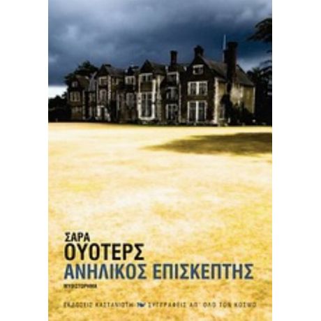 Ανήλικος Επισκέπτης - Σάρα Ουότερς