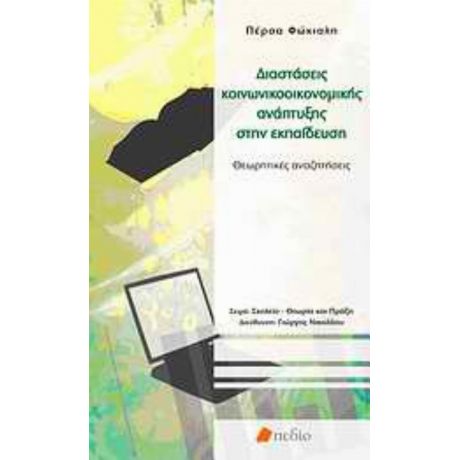 Διαστάσεις Κοινωνικοοικονομικής Ανάπτυξης Στην Εκπαίδευση - Πέρσα Φώκιαλη