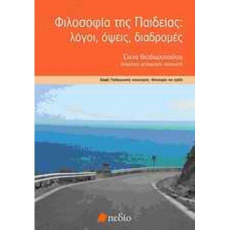 Φιλοσοφία Της Παιδείας - Συλλογικό έργο