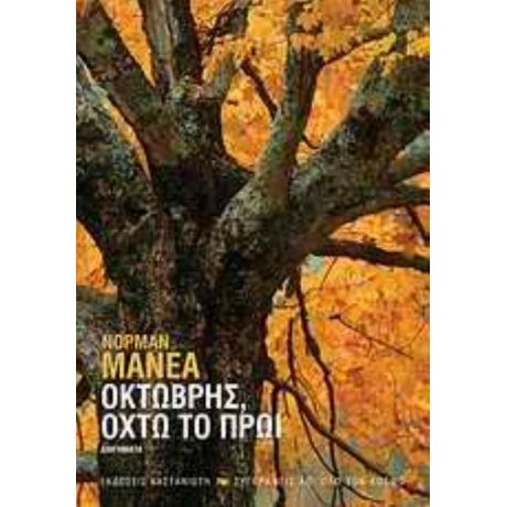 Οκτώβρης, Οχτώ Το Πρωί - Νόρμαν Μάνεα