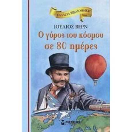 Ο Γύρος Του Κόσμου Σε 80 Ημέρες - Ιούλιος Βερν