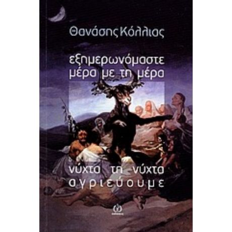 Εξημερωνόμαστε Μέρα Τη Μέρα. Νύχτα Τη Νύχτα Αγριεύουμε - Θανάσης Κόλλιας