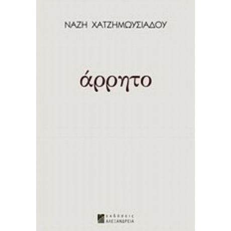 Άρρητο - Νάζη Χατζημωϋσιάδου