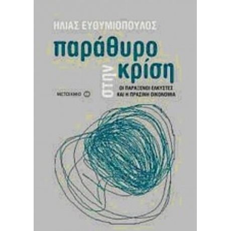 Παράθυρο Στην Κρίση - Ηλίας Ευθυμιόπουλος