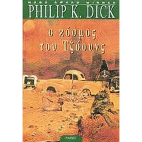 Ο Κόσμος Του Τζόουνς - Philip K. Dick