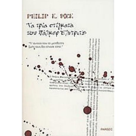 Τα Τρία Στίγματα Του Πάλμερ Έλτνριτς - Philip K. Dick