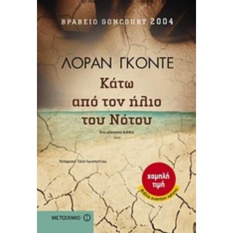 Κάτω Από Τον Ήλιο Του Νότου - Λοράν Γκοντέ