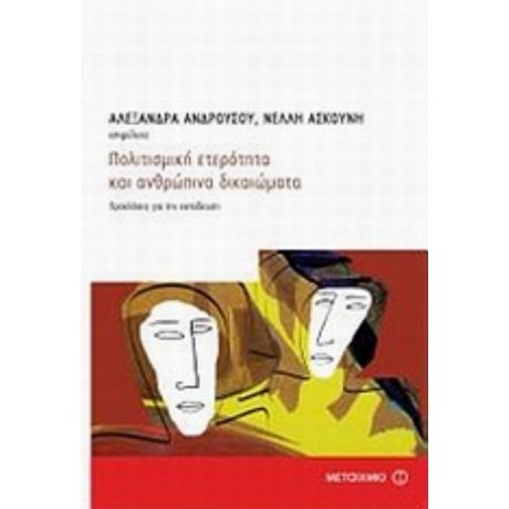 Πολιτισμική Ετερότητα Και Ανθρώπινα Δικαιώματα - Συλλογικό έργο
