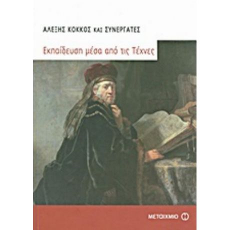 Εκπαίδευση Μέσα Από Τις Τέχνες - Συλλογικό έργο