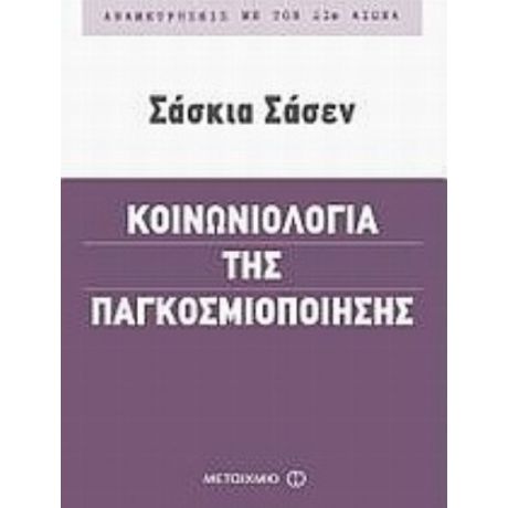 Κοινωνιολογία Της Παγκοσμιοποίησης - Σάσκια Σάσεν