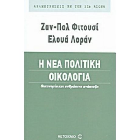 Η Νέα Πολιτική Οικολογία - Ζαν Πωλ Φιτουσσί