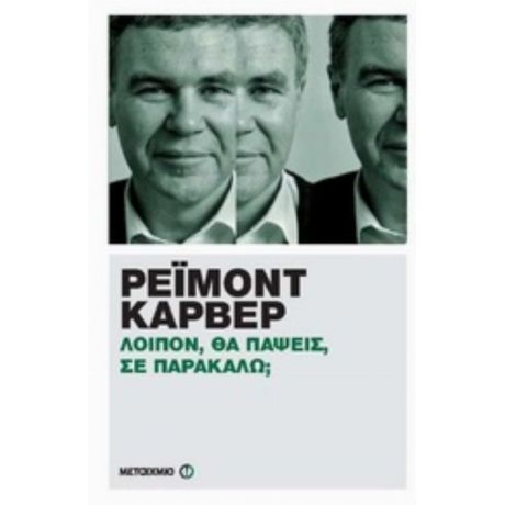 Λοιπόν, Θα Πάψεις, Σε Παρακαλώ; - Ρέιμοντ Κάρβερ