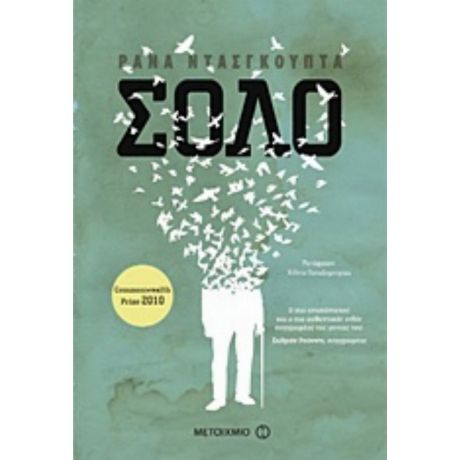 Σόλο - Ράνα Ντασγκούπτα