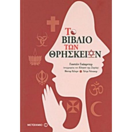 Το Βιβλίο Των Θρησκειών - Συλλογικό έργο