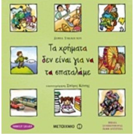 Τα Χρήματα Δεν Είναι Για Να Τα Σπαταλάμε - Σοφία Τακάογλου