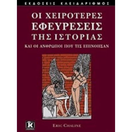 Οι Χειρότερες Εφευρέσεις Της Ιστορίας - Eric Chaline