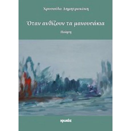 Όταν Ανθίζουν Τα Μανουσάκια - Χρυσούλα Δημητρακάκη