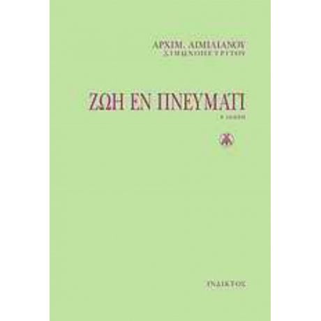 Ζωή Εν Πνεύματι - Αρχιμ. Αιμιλιανός Σιμωνοπετρίτης