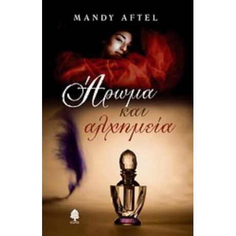 Άρωμα Και Αλχημεία - Mandy Aftel