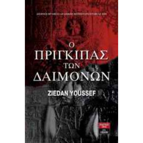 Ο Πρίγκιπας Των Δαιμόνων - Ζιντάν Γιουσέφ