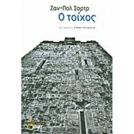 Ο Τοίχος - Ζαν Πωλ Σαρτρ