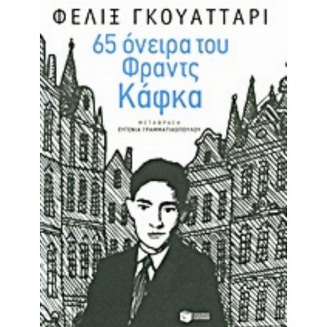 65 Όνειρα Του Φραντς Κάφκα Και Άλλα Κείμενα - Φελίξ Γκουατταρί