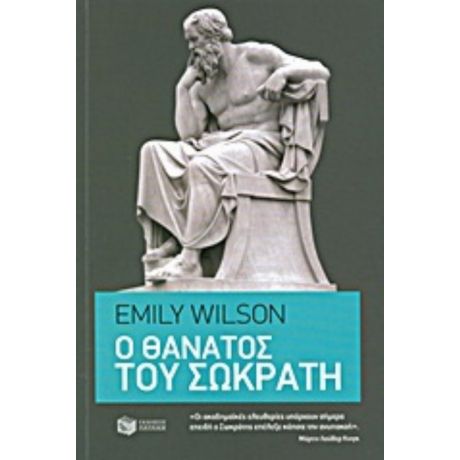 Ο Θάνατος Του Σωκράτη - Emily Wilson