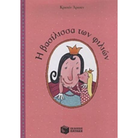 Η Βασίλισσα Των Φιλιών