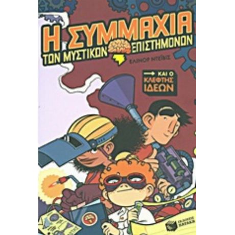 Η Συμμαχία Των Μυστικών Επιστημόνων Και Ο Κλέφτης Ιδεών