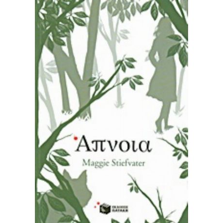 Άπνοια - Maggie Stiefvater