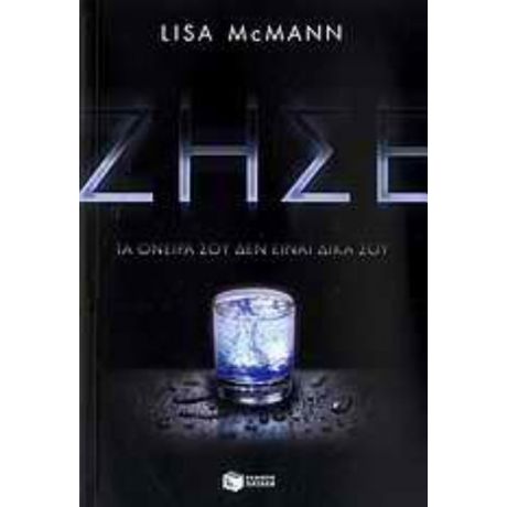 Ζήσε - Lisa McMann