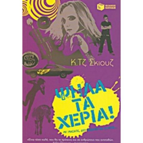 Ψηλά Τα Χέρια! - Κ. Τζ. Σκιουζ