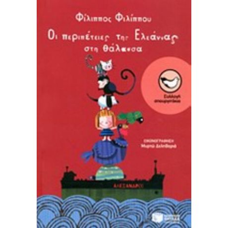 Οι Περιπέτειες Της Ελεάννας Στη Θάλασσα - Φίλιππος Φιλίππου