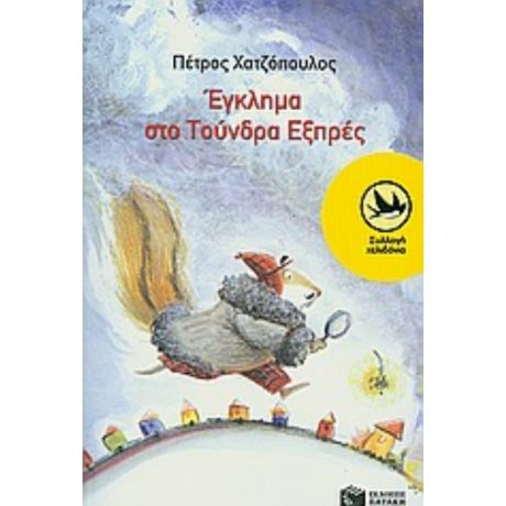 Έγκλημα Στο Τούνδρα Εξπρές - Πέτρος Χατζόπουλος