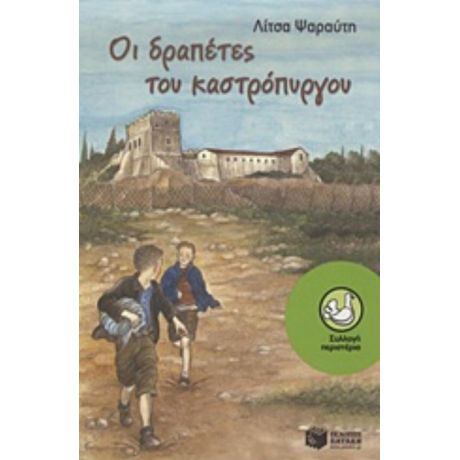 Οι Δραπέτες Του Καστρόπυργου - Λίτσα Ψαραύτη