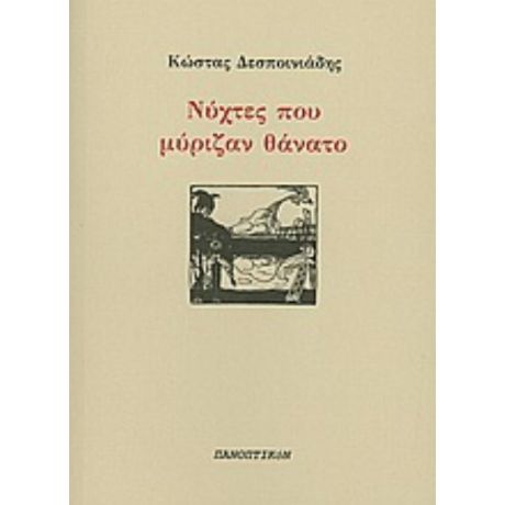 Νύχτες Που Μύριζαν Θάνατο - Κώστας Δεσποινιάδης