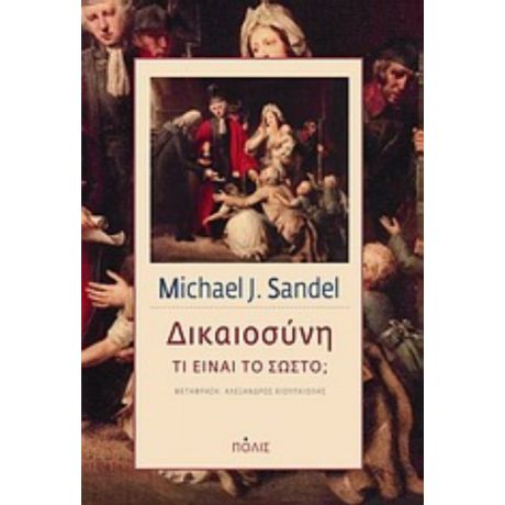 Δικαιοσύνη - Michael J. Sandel