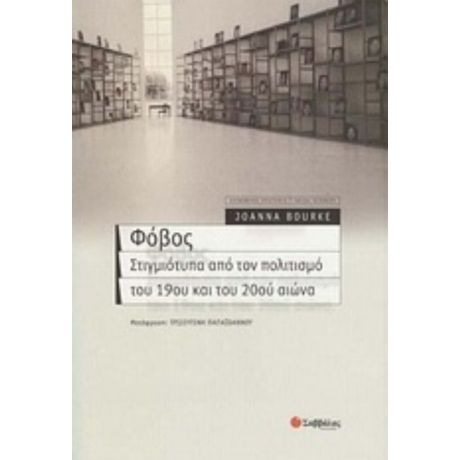 Φόβος - Joanna Bourke